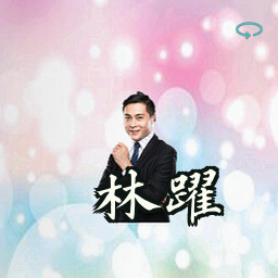 林跃