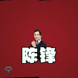 陈锋